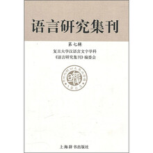 语言研究集刊（第7辑）