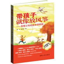 带孩子就像放风筝:智慧父母成就幸福家庭(附亲子光盘1张)