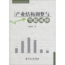 产业结构调整与节能减排