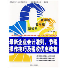 最新企业会计准则、节税操作技巧及税收优惠政策