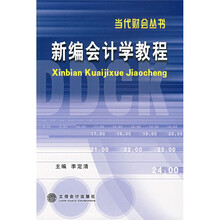 新编会计学教程