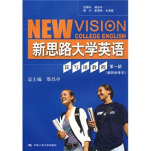 新思路大学英语读写译教程(第1册)(教师参考书)