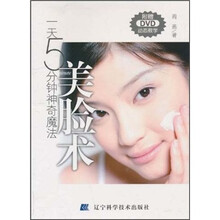 一天5分钟神奇魔法：美脸术（附DVD光盘1张）