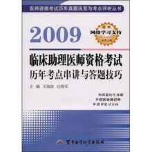 2009临床助理医师资格考试历年考点串讲与答题技巧
