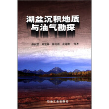 湖盆沉积地质与油气勘探
