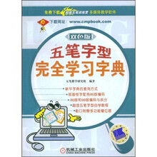 五笔字型完全学习字典(双色版)