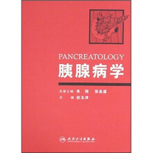 胰腺病学