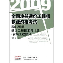 2009全国注册造价工程师执业资格考试采分点透析：建设工程技术与计量（安装工程部分）