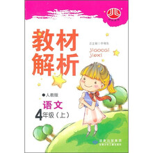 小学教材解析：语文（4年级）（上）（人教版）