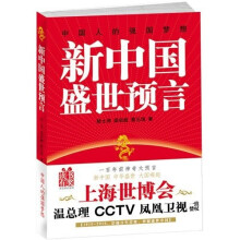 新中国盛世预言:上海世博会惊人预言