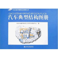 汽车教学图册及挂图系列：汽车典型结构图册