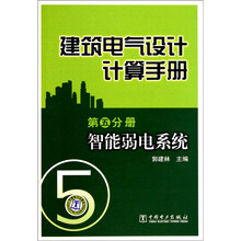 建筑电气设计计算手册(第5分册):智能弱电系统