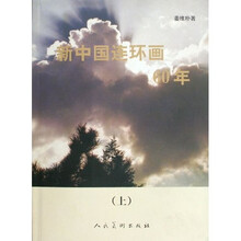 新中国连环画60年（上下）