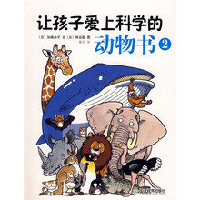 让孩子爱上科学的动物书2