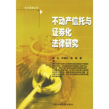 不动产信托与证券化法律研究