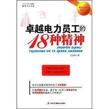 电力行业员工必备手册：卓越电力员工的18种精神