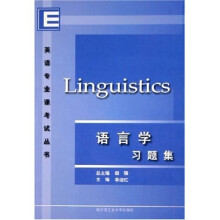 英语专业课考试丛书：语言学习题集