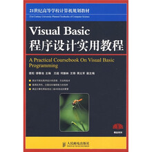21世纪高等学校计算机规划教材：Visual Basic程序设计实用教程（本科）