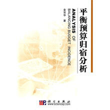 平衡预算归宿分析