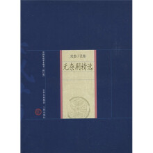 元杂剧精选（修订版）