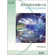 国际地圈生物圈计划：科学计划与实施战略