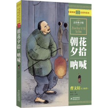 最畅销中外名著名家导读本:朝花夕拾呐喊(全彩青少版)