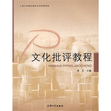 文化批评教程