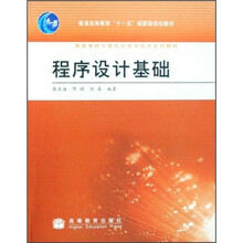 高等学校计算机科学与技术系列教材：程序设计基础