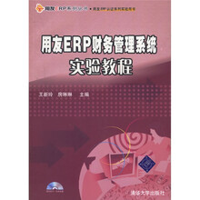 用友ERP系列丛书·用友ERP认证系列实验用书：用友ERP财务管理系统实验教程（附光盘）