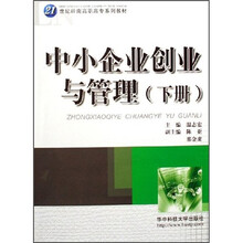 中小企业创业与管理（下）