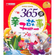 365夜亲子故事（夏季篇0-5岁彩绘注音本）