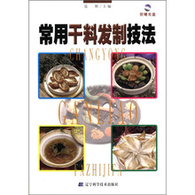 常用干料发制技法（附光盘）