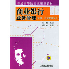 商业银行业务管理（金融、经济管理专业）