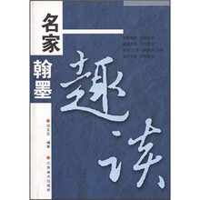 名家翰墨趣谈