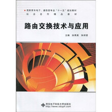 高职高专电子、通信类专业“十一五”规划教材，校企合作精品教材：路由交换技术与应用