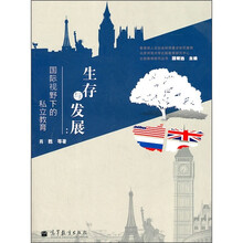 生存与发展：国际视野下的私立教育