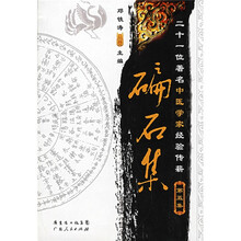 碥石集：二十一位著名中医学家经验传薪5