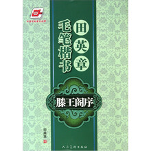 田英章毛笔楷书滕王阁序