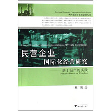民营企业国际化经营研究:基于温州的实践