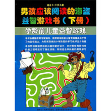 学龄前儿童益智游戏：男孩应该阅读的海盗益智游戏书（下册）（适合4-6岁儿童）