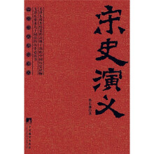 宋史演义：中国历史通俗演义