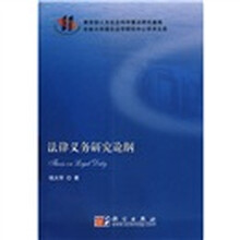 法律义务研究论纲