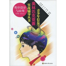 青少年信息学奥林匹克竞赛实战辅导丛书:程序设计与应用(中学)(C/C++)