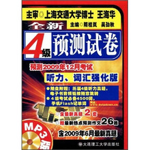 全新4级预测试卷（听力、词汇强化版）（含2009年6月最新真题）（附光盘1张）
