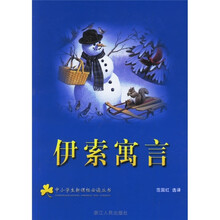 中小学生新课标必读丛书：伊索寓言