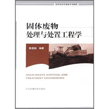 高等院校环境类系列教材：固体废物处理与处置工程学