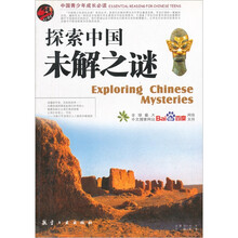 中国青少年成长必读：探索中国未解之谜（最新彩色图文版）