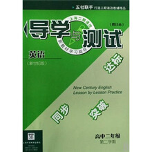 上海二期课改新教材学习指导·导学与测试：英语（高中2年级第2学期）（修订本）