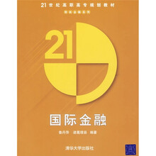 21世纪高职高专规划教材:国际金融