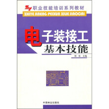 职业技能培训系列教材：电子装接工基本技能